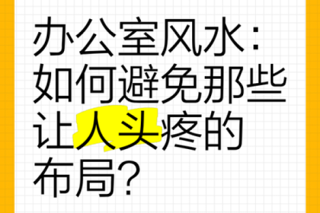 头疼烦恼？一招风水布局，告别头痛困扰
