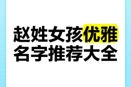 如何给赵姓孩子起个既有文化底蕴又与众不同的名字