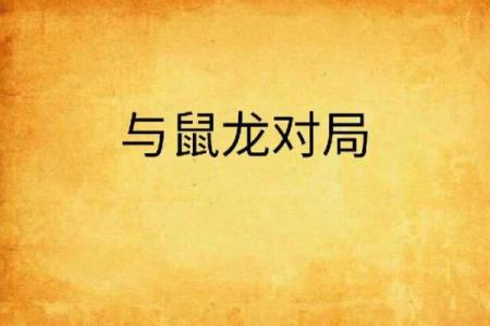 龙鼠情深，相配之谜揭晓