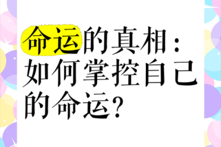 从命理看运的秘密，如何掌控自己的命运？