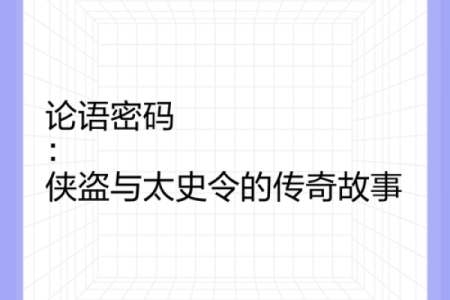 未时亥时，探寻古代智慧中的神秘密码