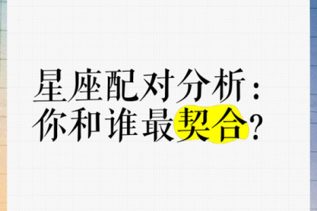 星座速配宝典：揭秘相邻星座的完美契合