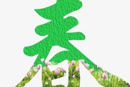 春字五行透析：春天的五行能量与人生运势