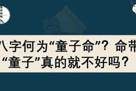 童子命与八字：如何从命理中解读你的未来