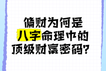 八字与财富：从命理角度破解你的财富密码