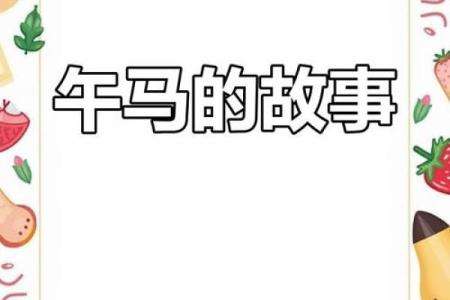 马与生肖，绝配传奇