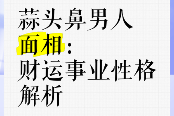 揭秘鼻弱面相：财运、健康与性格的惊人关联