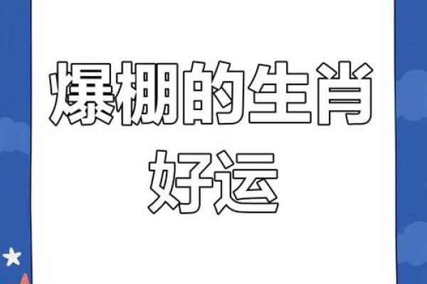 揭秘：小姐们的生肖运势，谁能成为运势之王？
