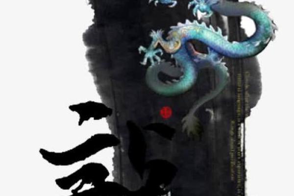水墨龙影，共舞苍穹