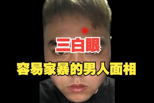 眼白透亮，财运亨通：揭秘面相中眼白的秘密