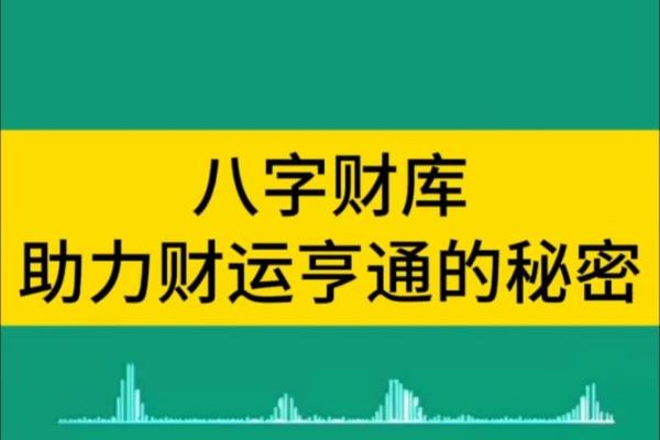 八字命理揭秘：财官的奥秘，财运亨通的秘密