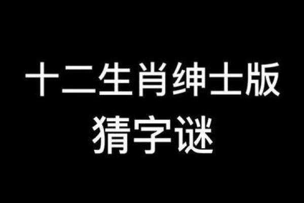 生肖谜语：探寻十二生肖中的神秘谜题