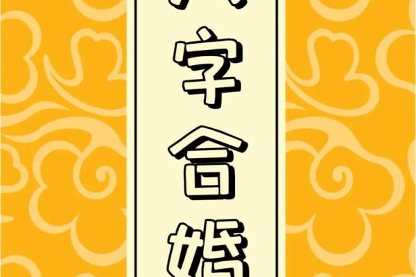 从八字看婚姻：合婚方法详解