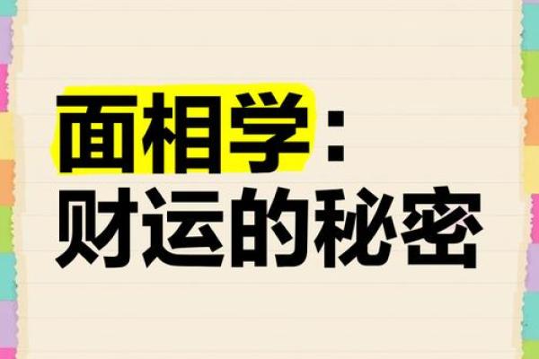 面相东风耳：揭秘财运亨通的秘密面相特征
