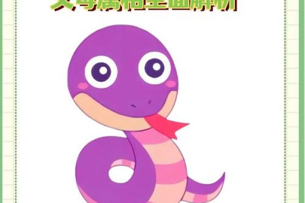 狗蛇配对：天作之合还是欢喜冤家？