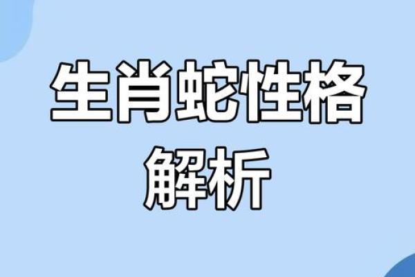年属蛇运势大揭秘：揭秘年属蛇人的财运、事业、爱情