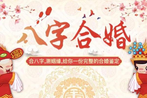揭秘婚姻八字配对，免费分析婚姻契合度
