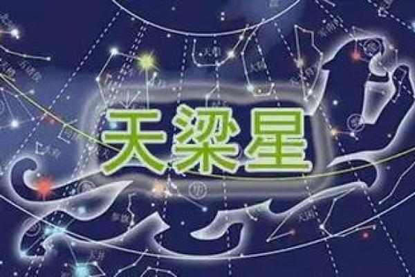 天梁星君守护，揭秘你的天梁之命