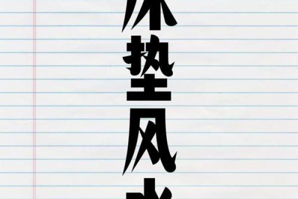 床中凹陷，财运亨通，揭秘家居风水中的神秘力量