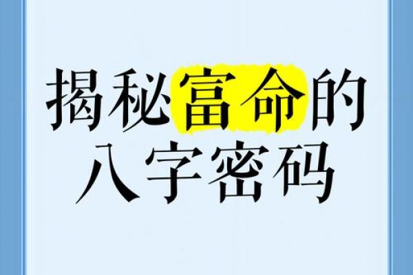 从八字看富贵运势，揭秘命运中的财富密码