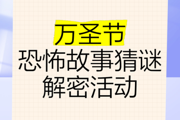 万圣节狂欢，惊悚之夜探秘诡异名俗大揭秘