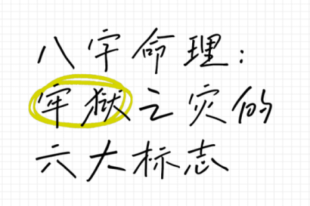 八字牢狱之灾破解方法，改变你的人生轨迹
