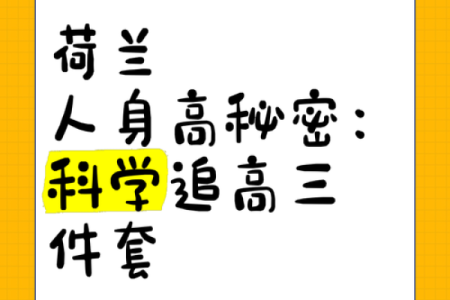 高个子命理解析：你身高的背后隐藏着什么秘密？
