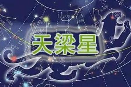 天梁星君守护，揭秘你的天梁之命