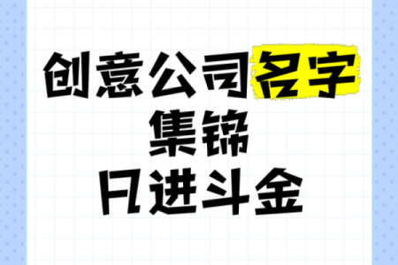 公司名字怎么起？俏皮创意让你脱颖而出