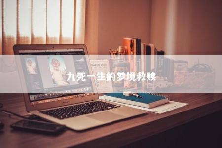 九死一生的梦境救赎