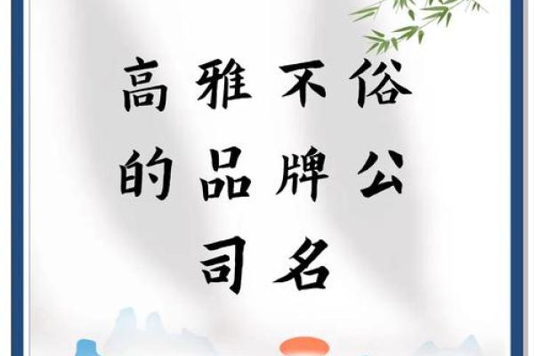 打造独特品牌形象的公司起名技巧