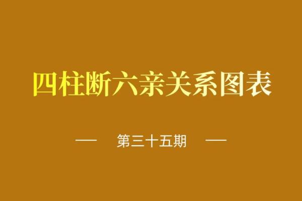 四柱天干六亲关系表解析，揭示命理中的秘密