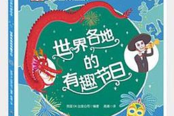 世界狂欢盛宴：揭秘全球竟有如此之多的异国节日