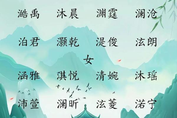 取个五行属水的小名，带来好运与灵气