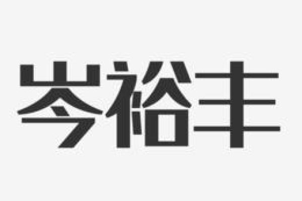 岑字五行属什么？解答你一直想知道的秘密