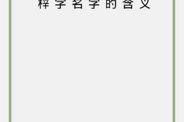 梓字起名大全，给宝宝取个寓意深远的名字