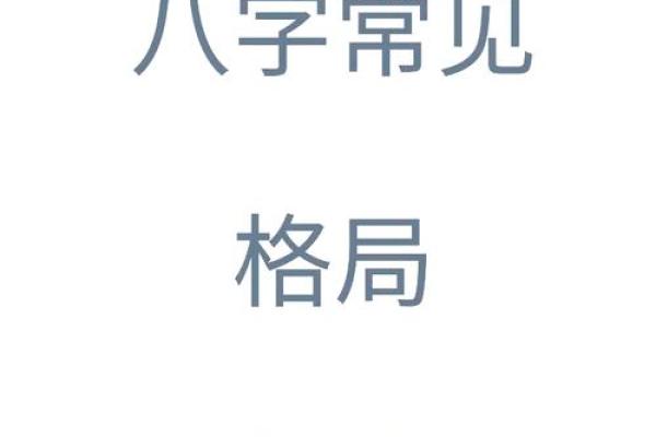 深度剖析八字格局，了解命运的奥秘