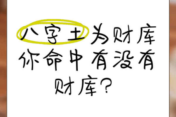 八字土：如何利用土元素提升运势