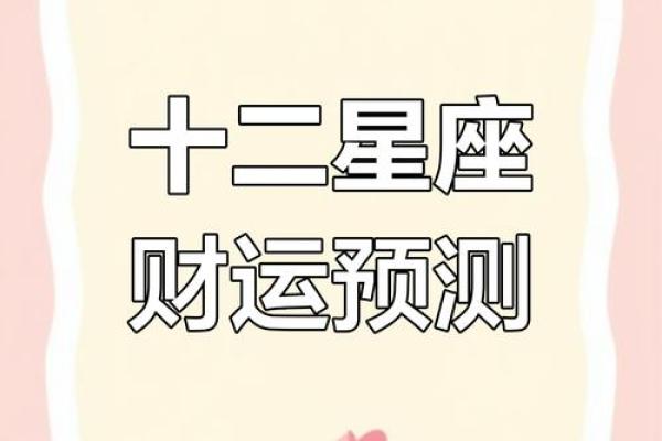 天蝎理财达人，揭秘十二星座中谁最有钱