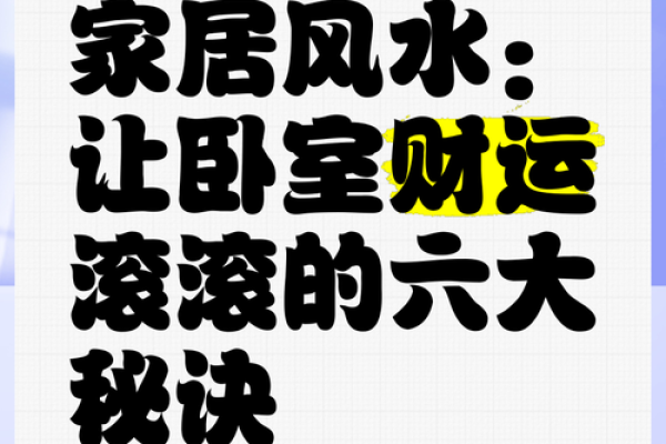 家居风水秘籍：布局得当，财运亨通，家庭和睦