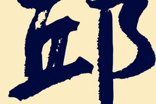 邱起名助你选择完美名字，开启人生新篇章