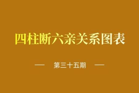 四柱天干六亲关系表解析，揭示命理中的秘密
