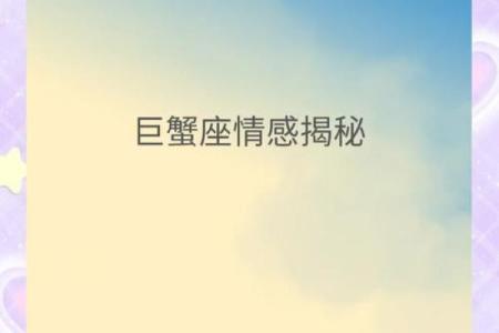 巨蟹座的温柔守护：揭秘上升星座的魅力秘密