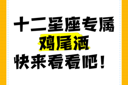 十二星座鸡尾酒，你的专属星座风味