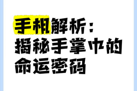 章芷鸣命理解析：如何用命运密码改变人生轨迹