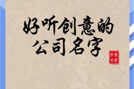 起名不止好听，这些因素能决定公司成败