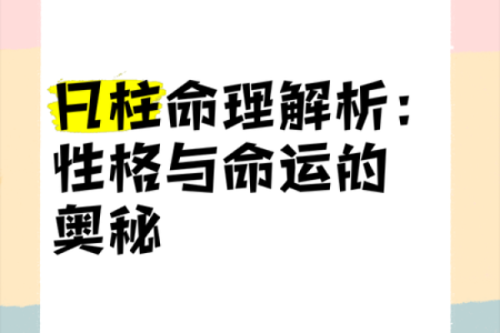 深度解析日柱日元命理，让你走上成功之路