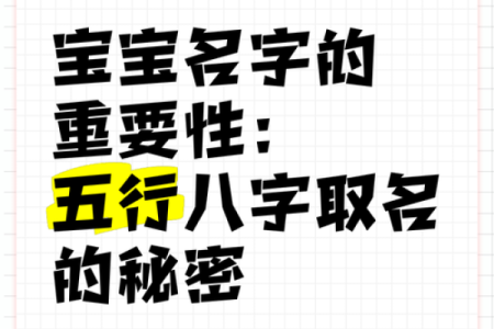 揭开八字生辰起名的神秘面纱，让名字为你加分