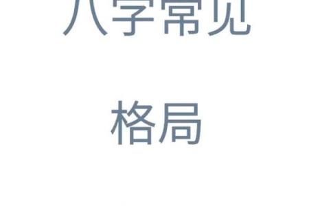 深度剖析八字格局，了解命运的奥秘