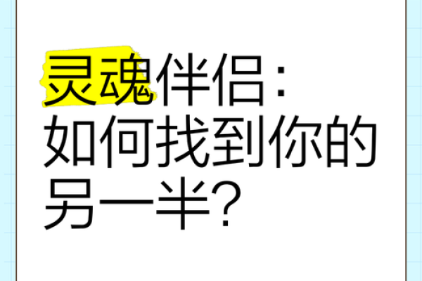 破解天干配偶星的奥秘，找到真正的灵魂伴侣